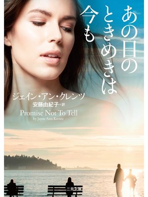 cover image of あの日のときめきは今も